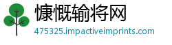 慷慨输将网